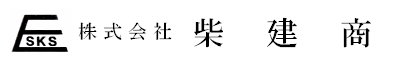株式会社 柴建商